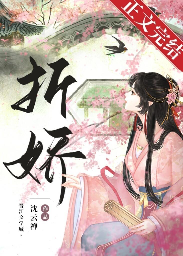 折嬌