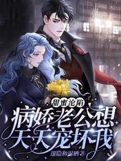 甜蜜淪陷：病嬌老公想天天寵壞我