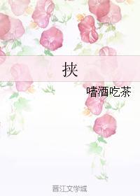 挾