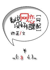 都說網戀沒好結果[網配]