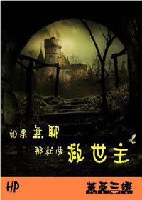 如果無聊就做救世主吧
