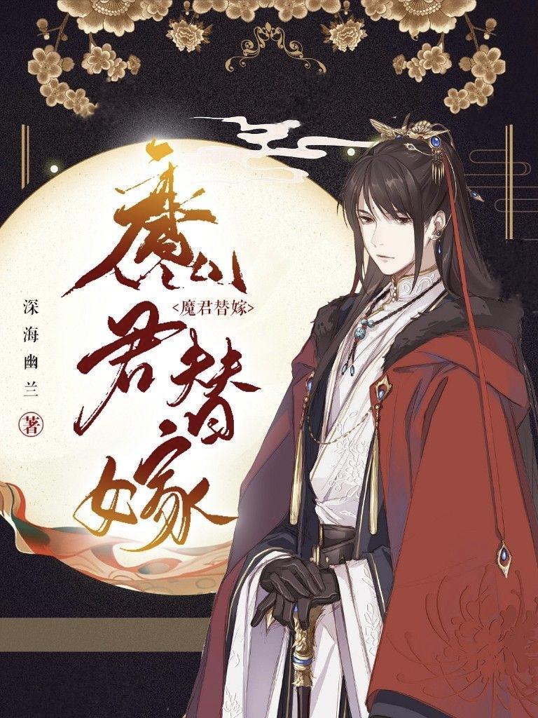魔君替嫁