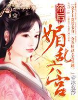 帝後：媚亂六宮