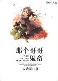 那個哥哥，鬼畜