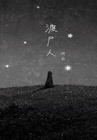 渡屍人