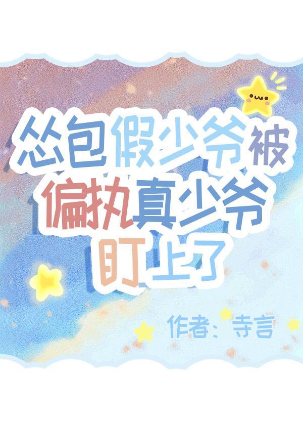 慫包假少爺被偏執真少爺盯上了
