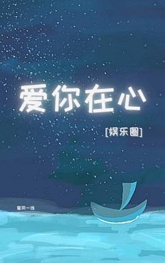 愛你在心[娛樂圈]