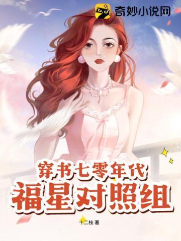 穿書七零年代福星對照組
