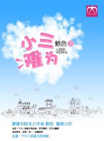 “小三”難為