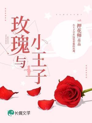 玫瑰與小王子