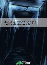 無限密室逃脫101
