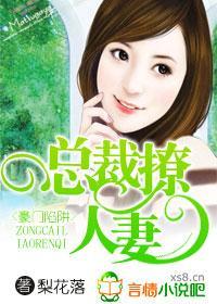 豪門陷阱，總裁撩人妻