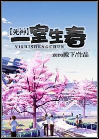 一室生春