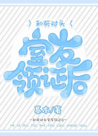 和死對頭室友領證後