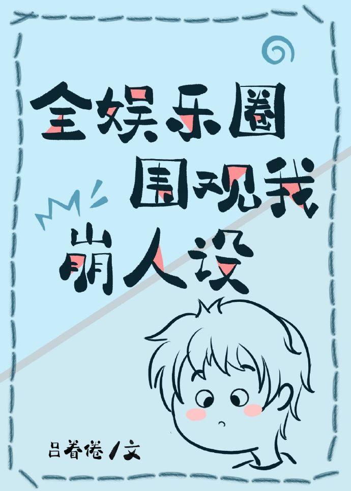全娛樂圈圍觀我崩人設