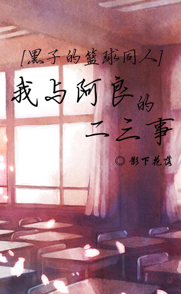 我與阿良的二三事