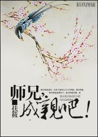 師兄，成親吧！