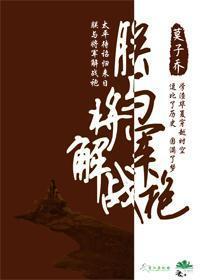 朕與将軍解戰袍
