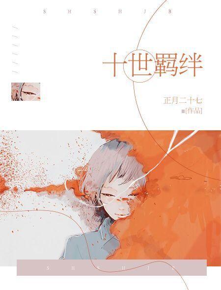 十世羁絆