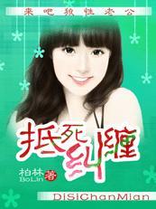 抵死糾纏：來吧狼性老公