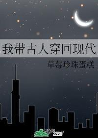 我帶古人穿回現代
