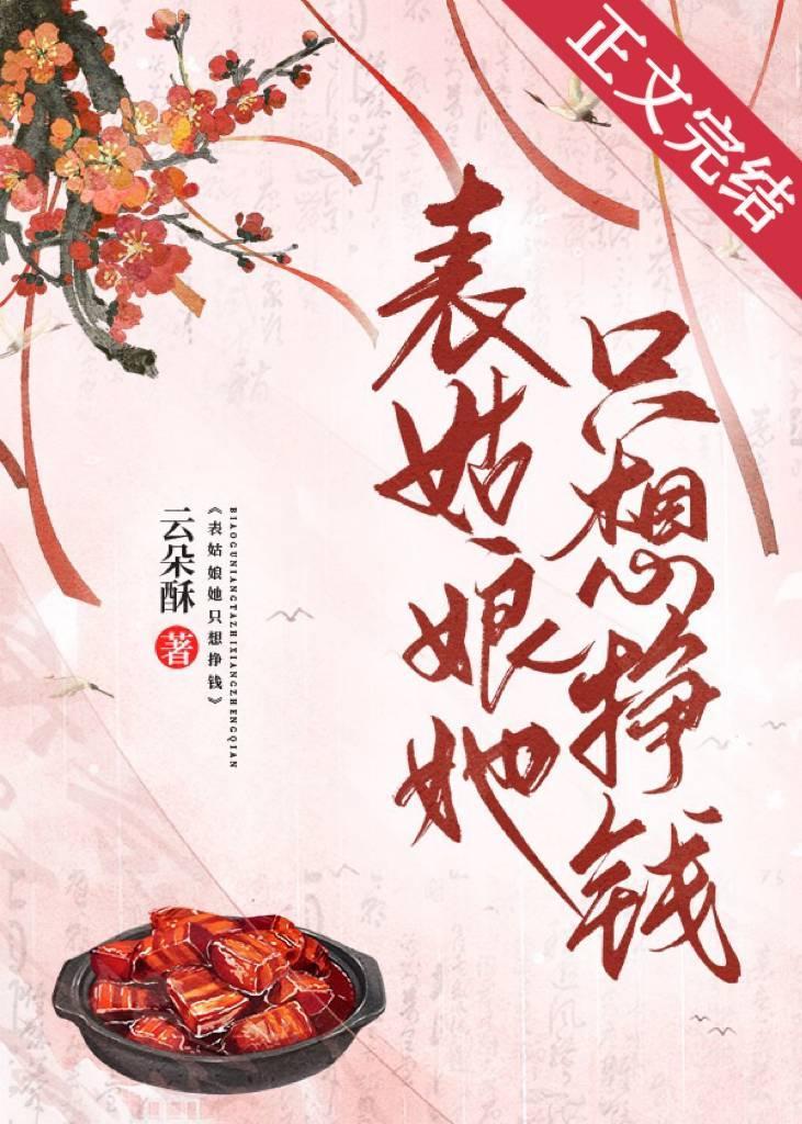 表姑娘她只想掙錢（美食）