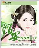 陌安