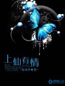 上仙有情