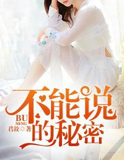 不能說的秘密
