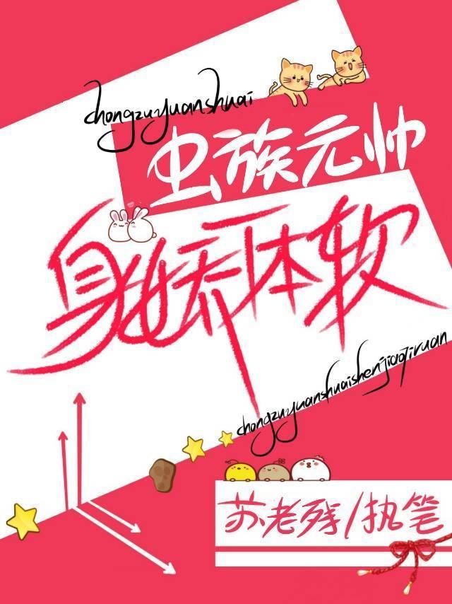 蟲族元帥身嬌命貴