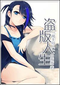網王同人——盜版人生