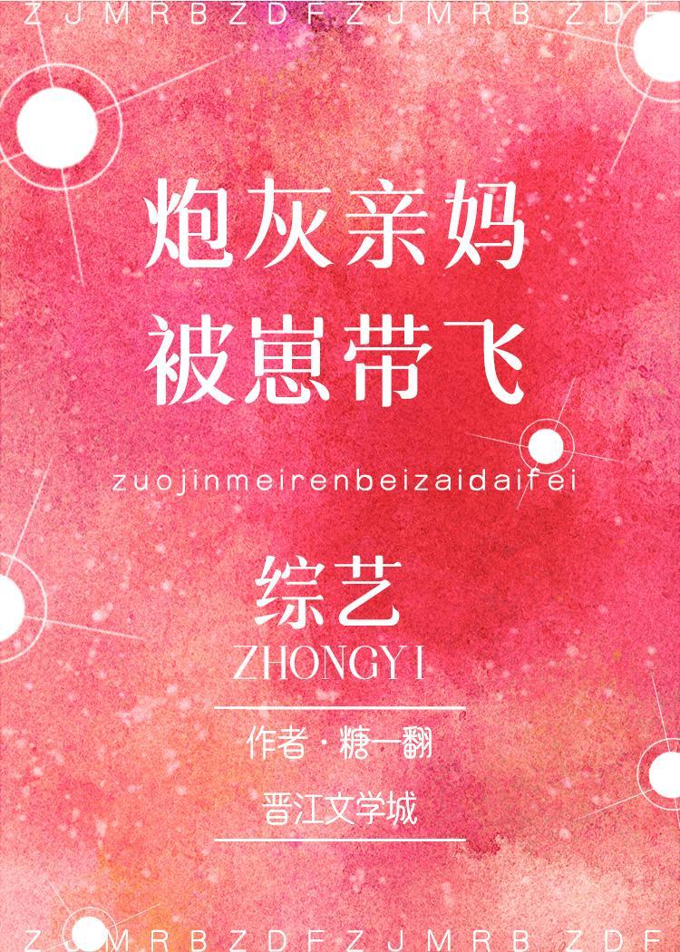 炮灰親媽的兒子穿來了[綜藝]