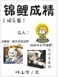 錦鯉成精[娛樂圈]