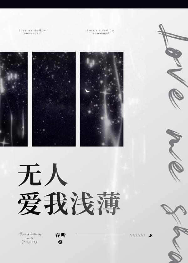 無人愛我淺薄
