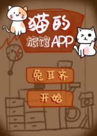 貓的旅館APP