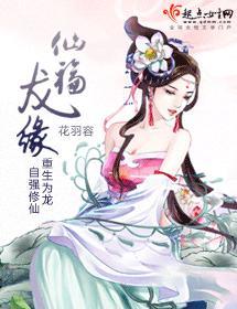 仙福龍緣