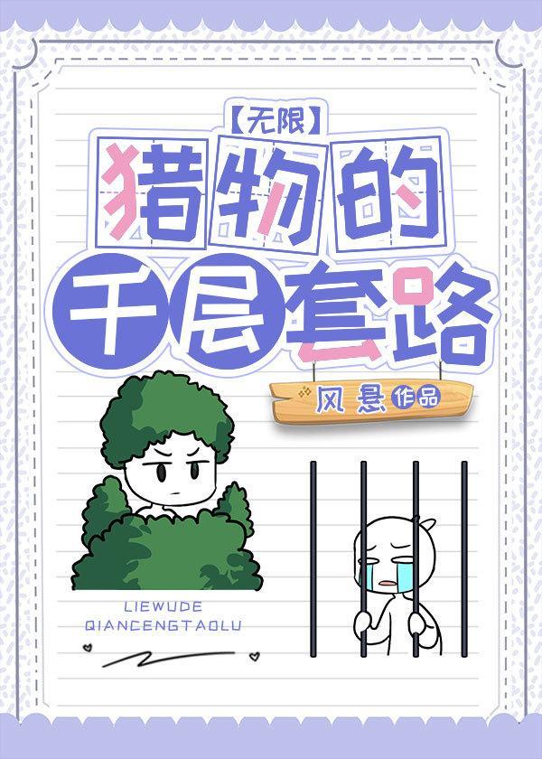 獵物的千層套路[無限]