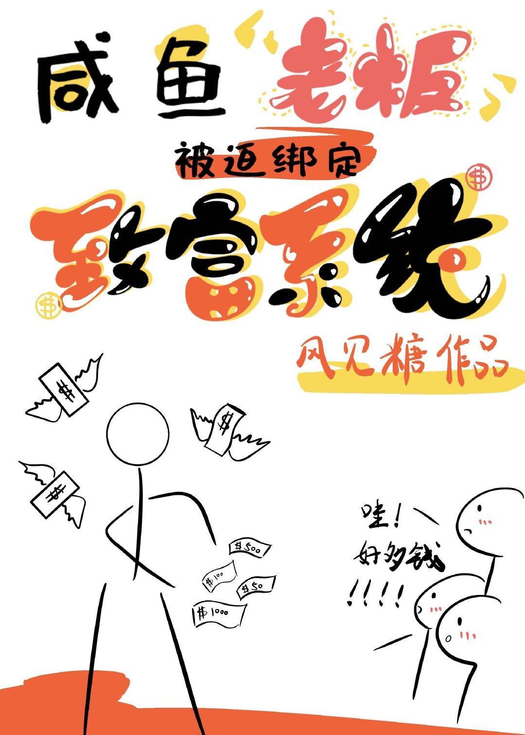 鹹魚老板被迫綁定了致富系統