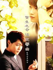 賢生之命運交響曲