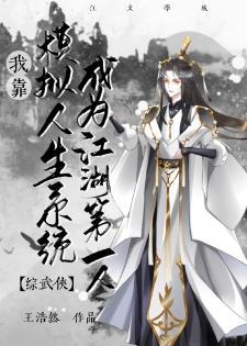 [綜武俠]我靠模拟人生系統成為江湖第一人