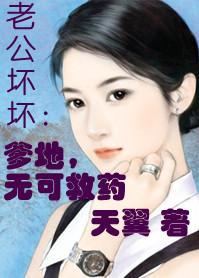 老公壞壞：爹地無可救藥