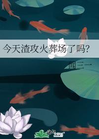 今天渣攻火葬場了嗎？