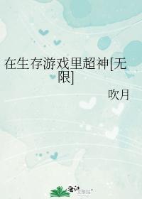 在生存游戲裏超神[無限]