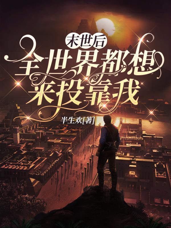 末世後，全世界都想來投靠我