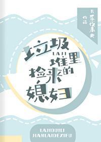 垃圾堆裏撿來的媳婦