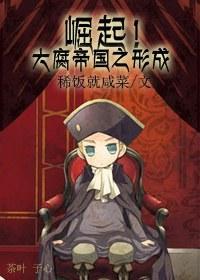 崛起！大腐帝國之形成