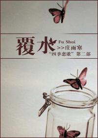 覆水