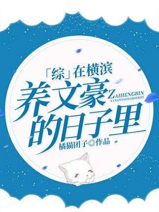 在橫濱養文豪的日子裏