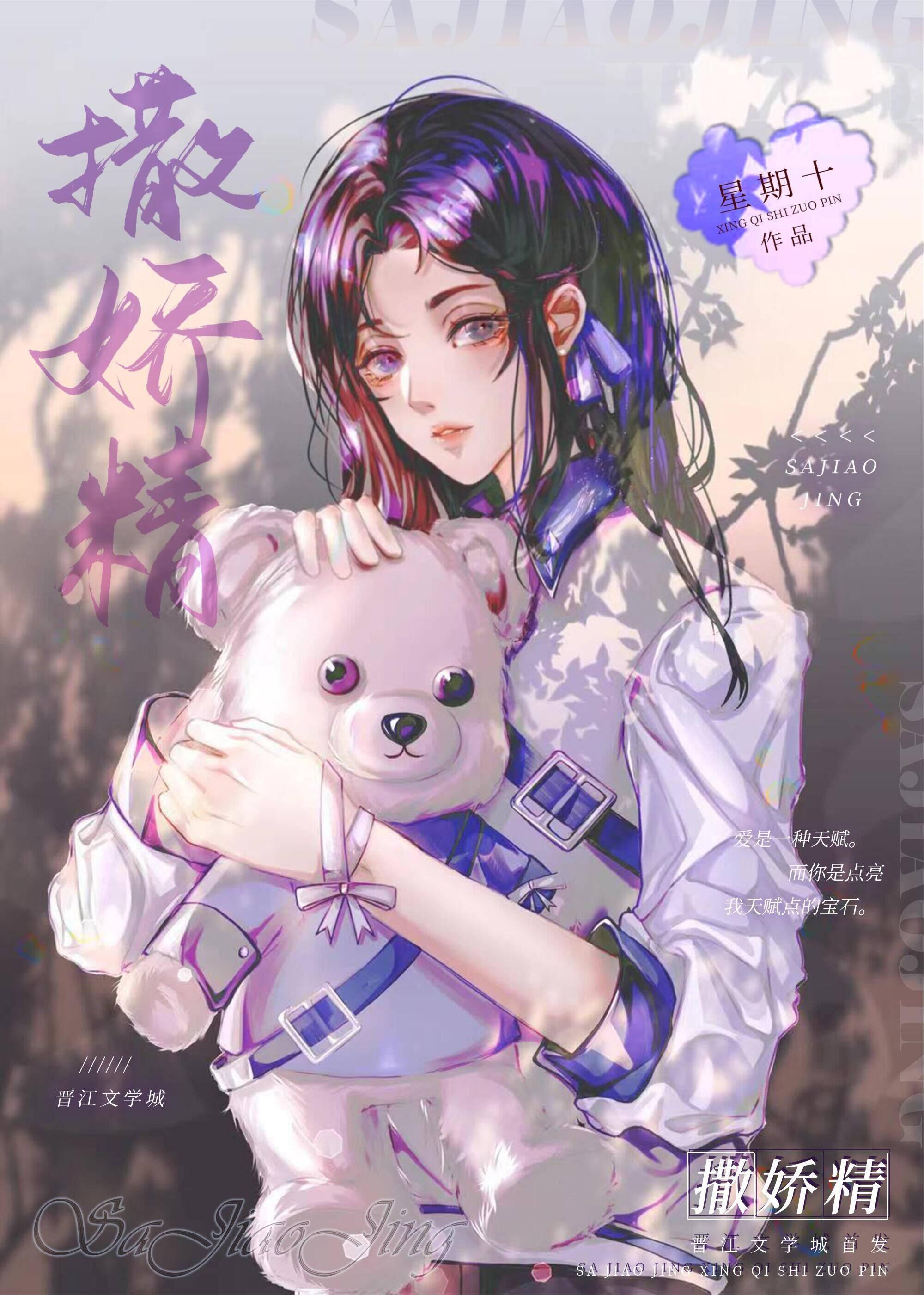 撒嬌精