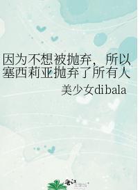 因為不想被抛棄，所以塞西莉亞抛棄了所有人